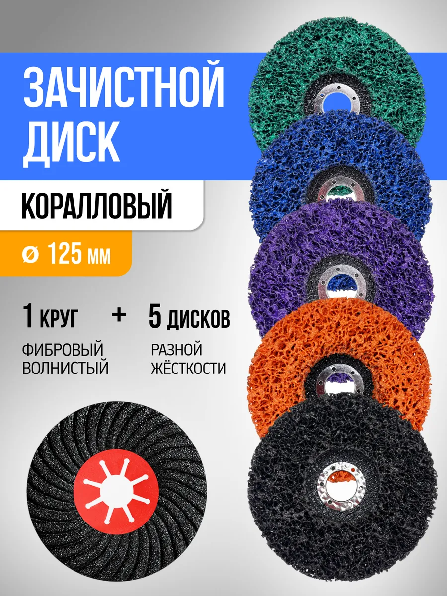 Диск коралловый шлифовальный 125мм