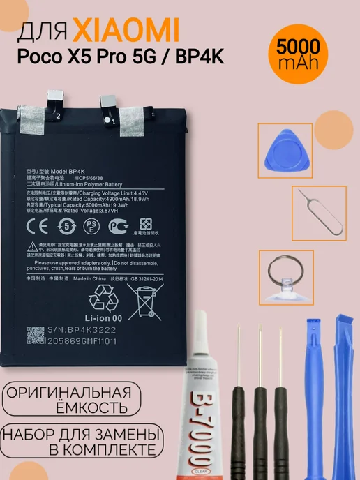 Аккумулятор Poco X5 Pro 5G, 5 г