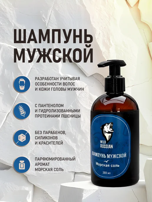 Wild Russian Шампунь мужской Морская соль, 300 мл, 300 мл