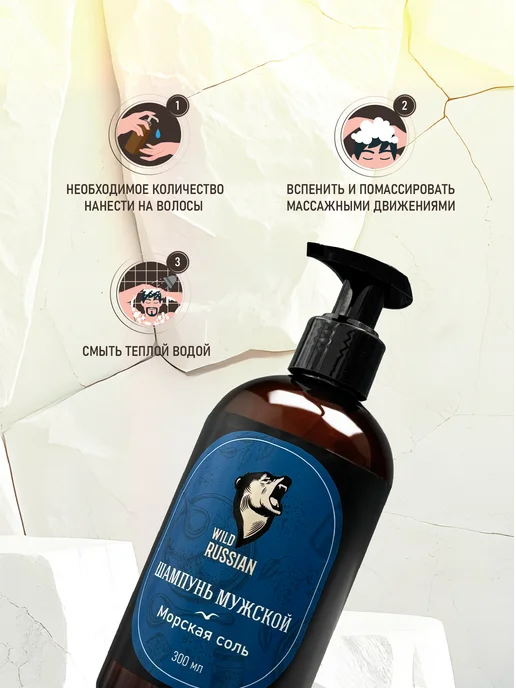 Wild Russian Шампунь мужской Морская соль, 300 мл, 300 мл, фото 3