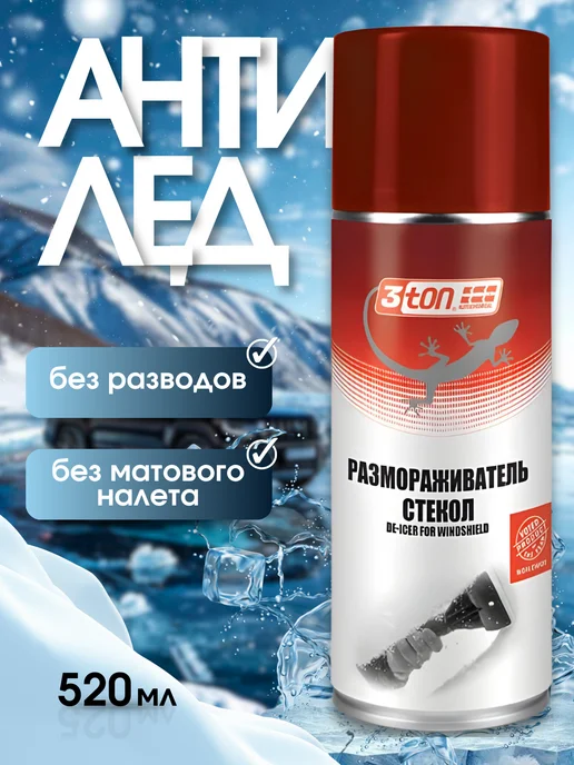 3TON Размораживатель стекол автомобильных антилед, вариант