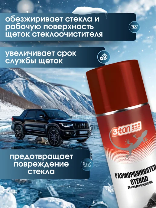 3TON Размораживатель стекол автомобильных антилед, вариант, фото 3