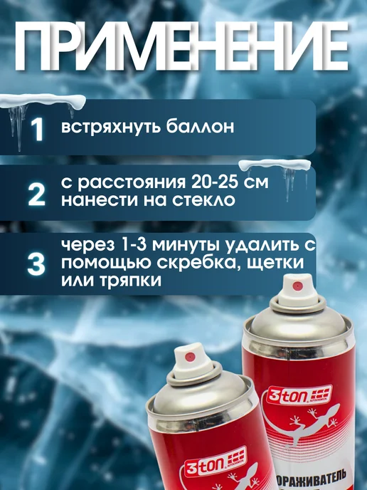 3TON Размораживатель стекол автомобильных антилед, вариант, фото 5
