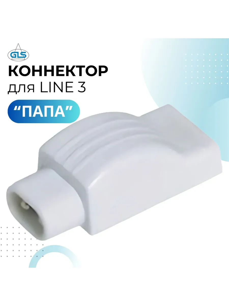 Разборный коннектор (папа) для светильников