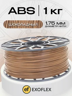 Пластик ABS 1 кг. (1,75 мм) для 3D принтера. Шоколадный EXOFLEX 287185150 купить за 777 ₽ в интернет‑магазине Wildberries