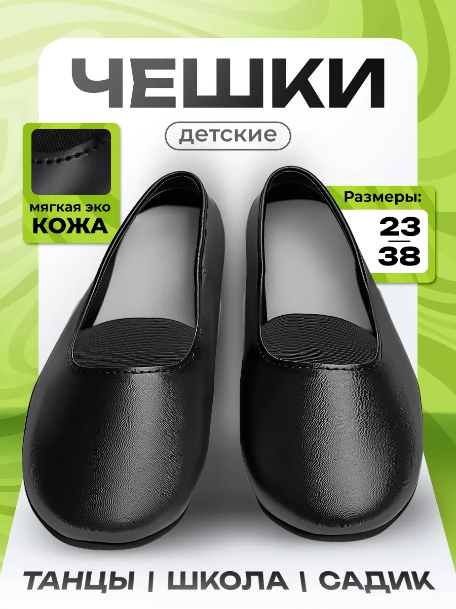 Чешки Детские Экокожа