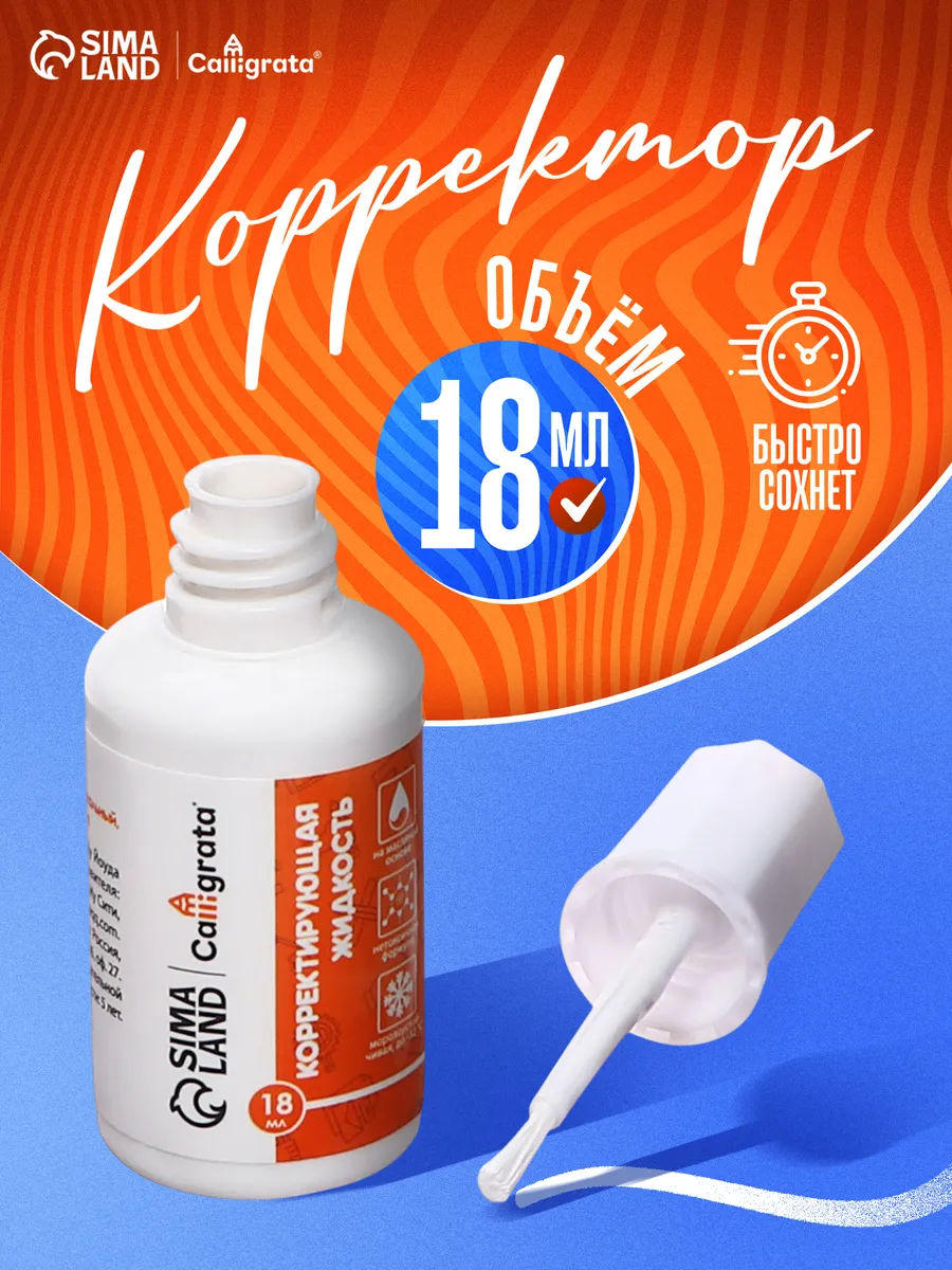 Корректор канцелярский жидкий с кисточкой 18 мл