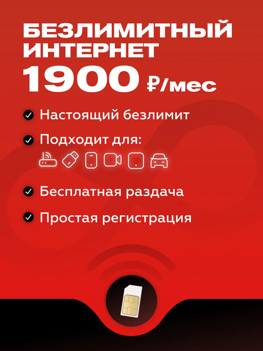 Сим карта безлимитный интернет для модема и роутера