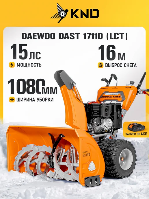 DAEWOO DAST 17110 (LCT) Снегоуборщик бензиновый (108 см, 16 м), 16 м