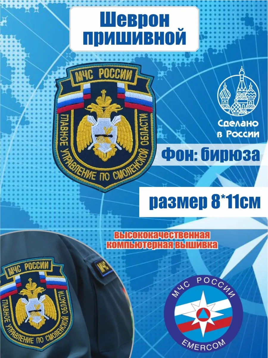 Шеврон МЧС России по Смоленской Области