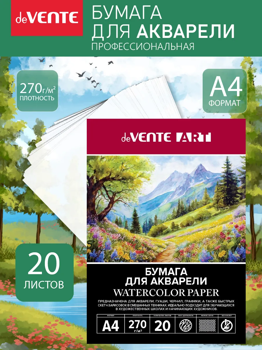 Бумага для акварели A4 20 л в папке