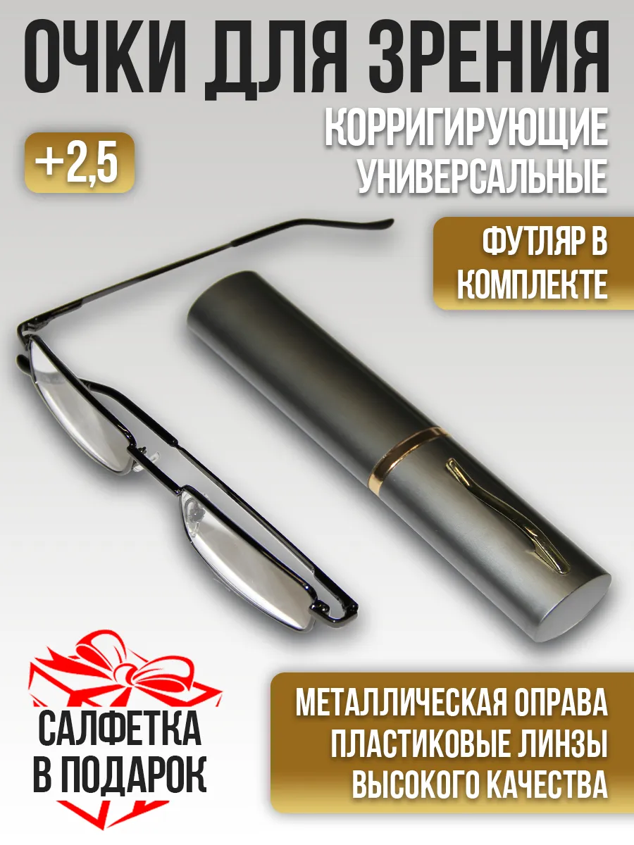 Готовые очки для зрения корригирующие с диоптриями, +2,50
