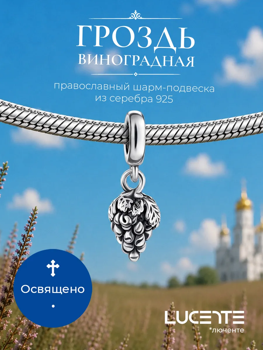 Шарм подвеска Виноград, серебро 925