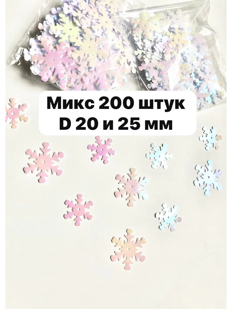 Пайетки новогодние снежинки 20 мм, 200 шт микс