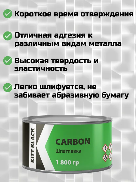 KITT Шпатлевка автомобильная с углеволокном CARBON 1800 г, 1,8 кг, фото 2