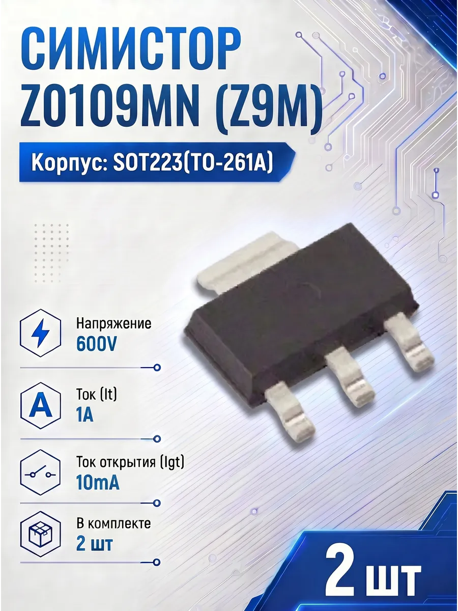 Симистор Z0109 MN 2шт Z9M