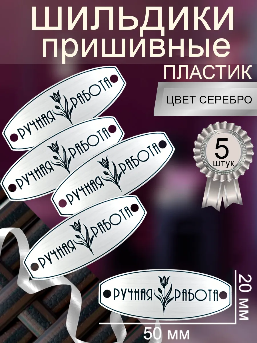 Бирки для сумок из бусин и прочего рукоделия пришивные
