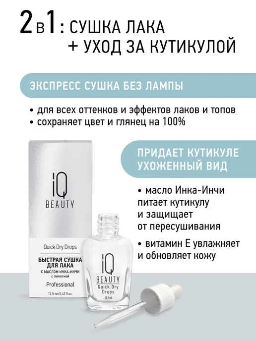 IQ BEAUTY Сушка для лака Quick Dry Drops c маслом Инка-Инчи, вариант, фото 2