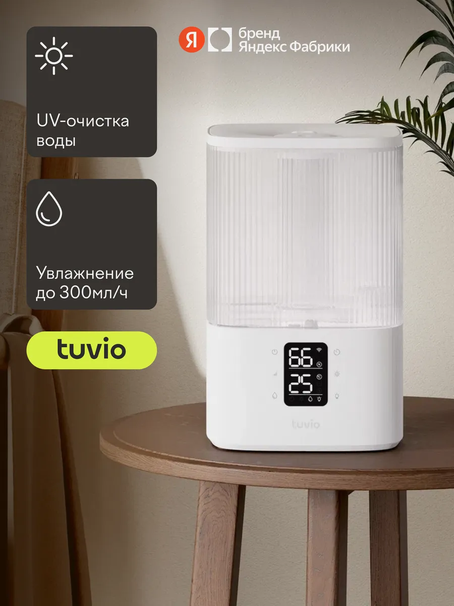 Увлажнитель воздуха ультразвуковой с УФ и Wi-Fi TUH02DE, 4 л