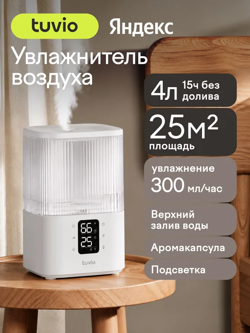 Tuvio Увлажнитель воздуха ультразвуковой с УФ и Wi-Fi TUH02DE, 4 л, 4 л