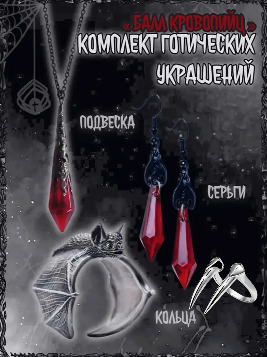Набор цепочка серьги кольцо комплект бижутерия готика y2k