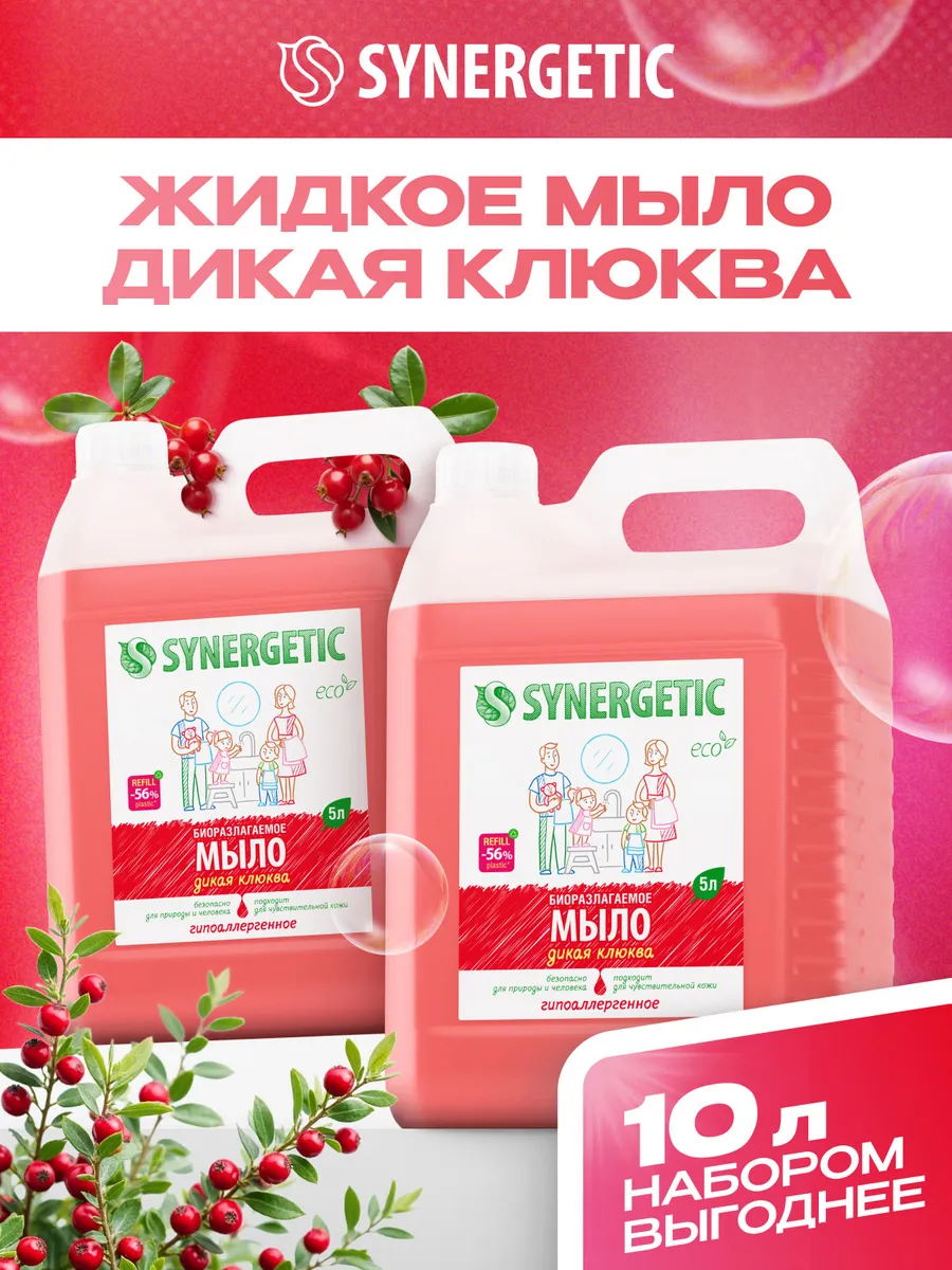 Жидкое мыло для рук Дикая клюква 5л + 5л, SYNERGETIC