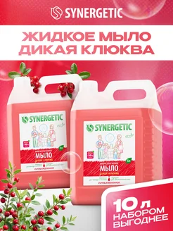 Набор Жидкое мыло для рук и тела, Клюква, 5л х 2 шт SYNERGETIC 287245423 купить за 1 135 ₽ в интернет-магазине Wildberries
