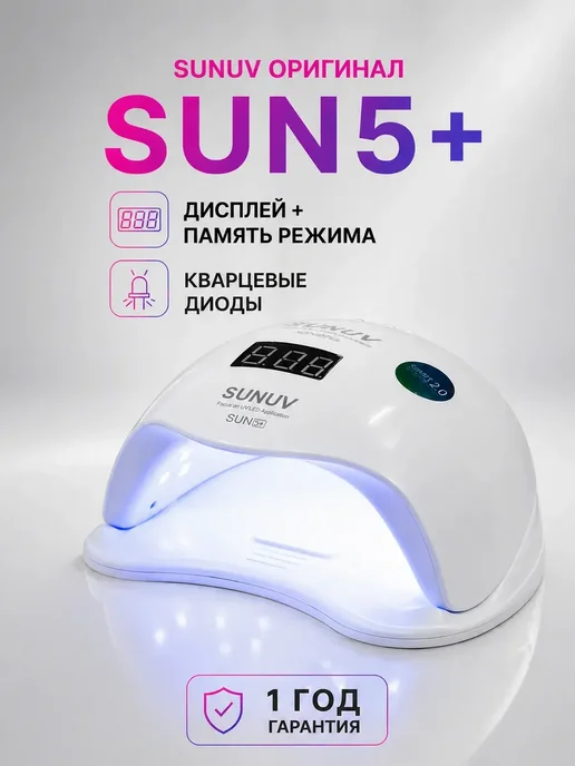 SUNUV Лампа для маникюра SUN 5 plus оригинал, голубой