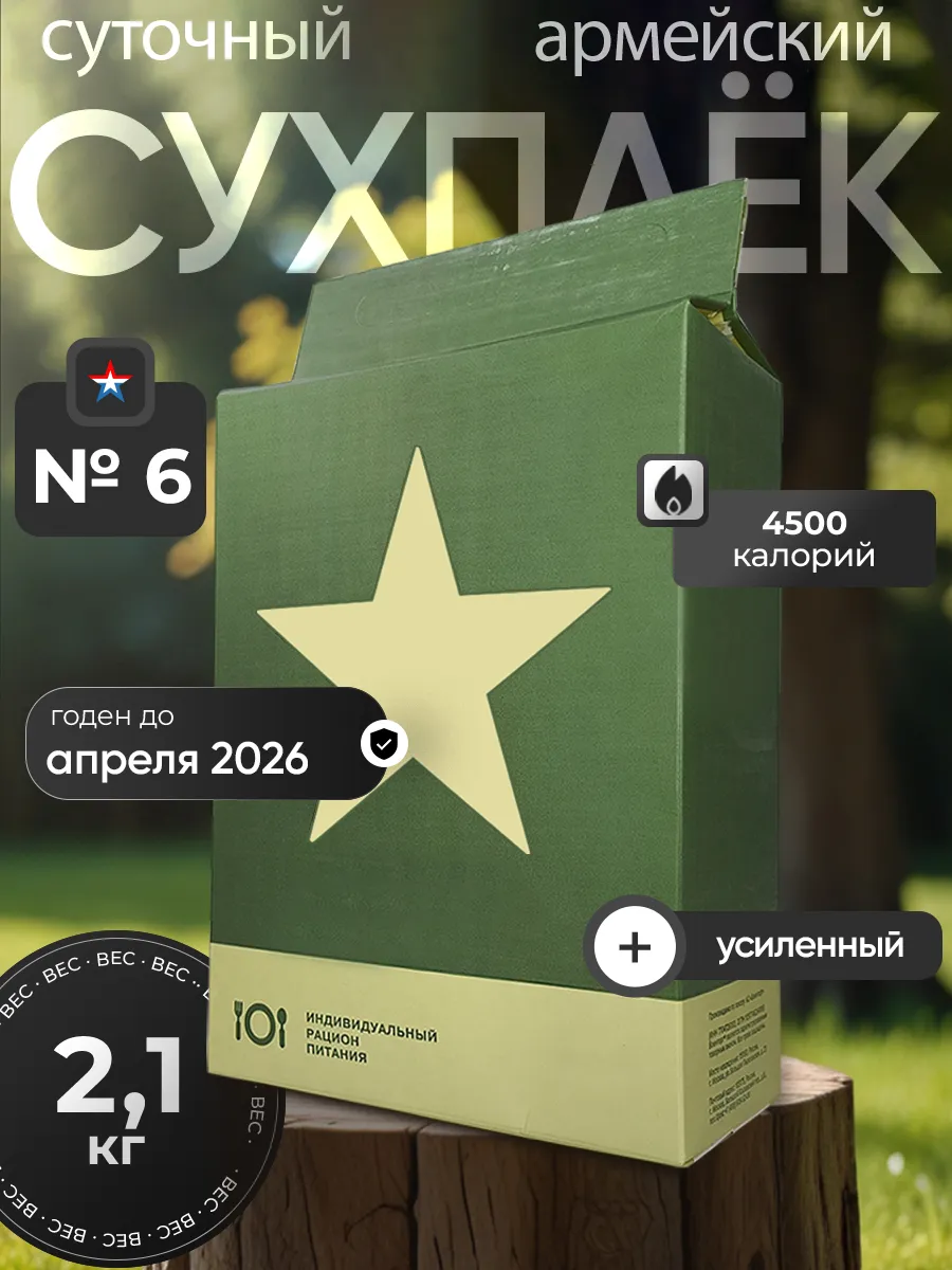 Сухпаёк армейский...