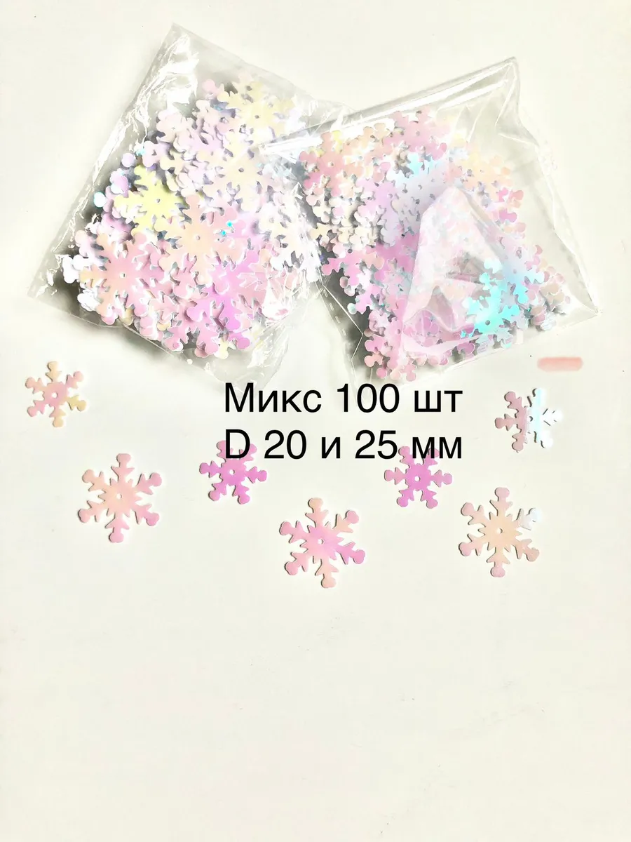 Пайетки "Снежинка" 20 и 25 мм, микс 100 шт