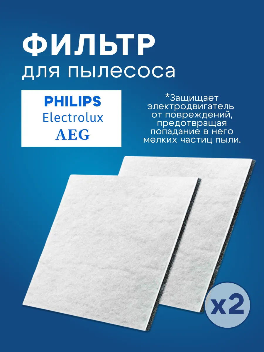 Фильтр моторный универсальный для пылесоса Philips (2шт)