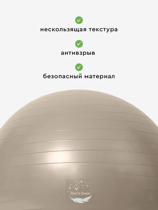 Dare To Dream Фитбол для грудничков мяч гимнастический 65 см, бежевый, фото 2