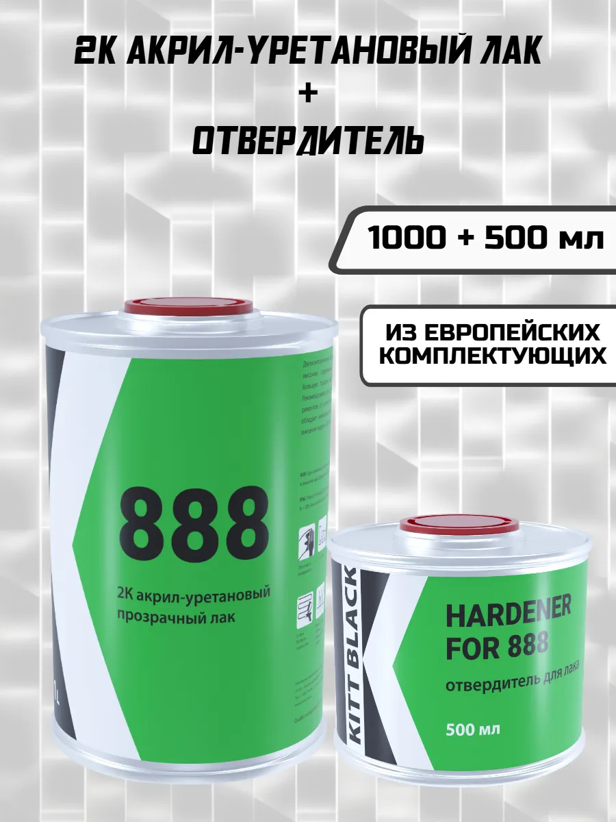 2K Акриловый лак прозрачный HS 888 1000 мл + 500 мл