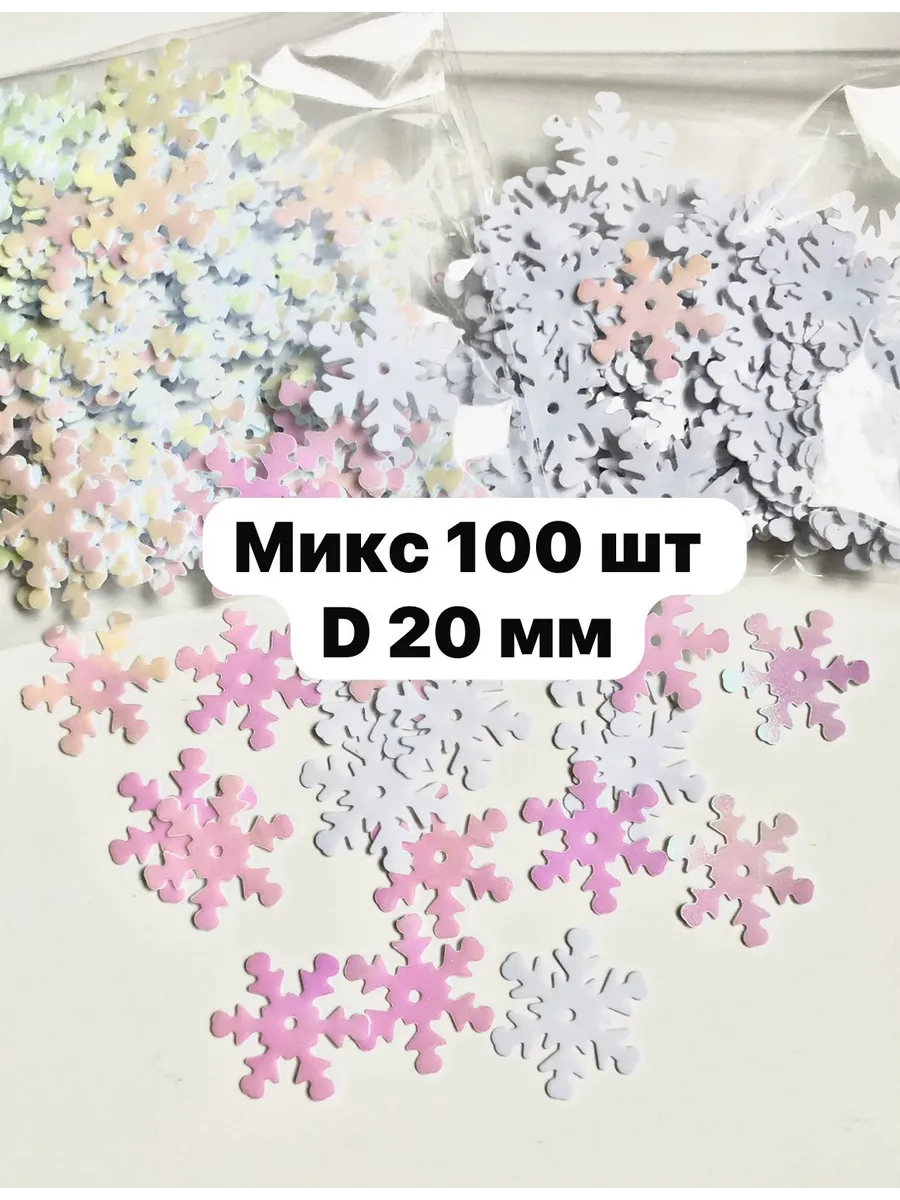 Пайетки "Снежинка" 20 мм, микс 100 шт