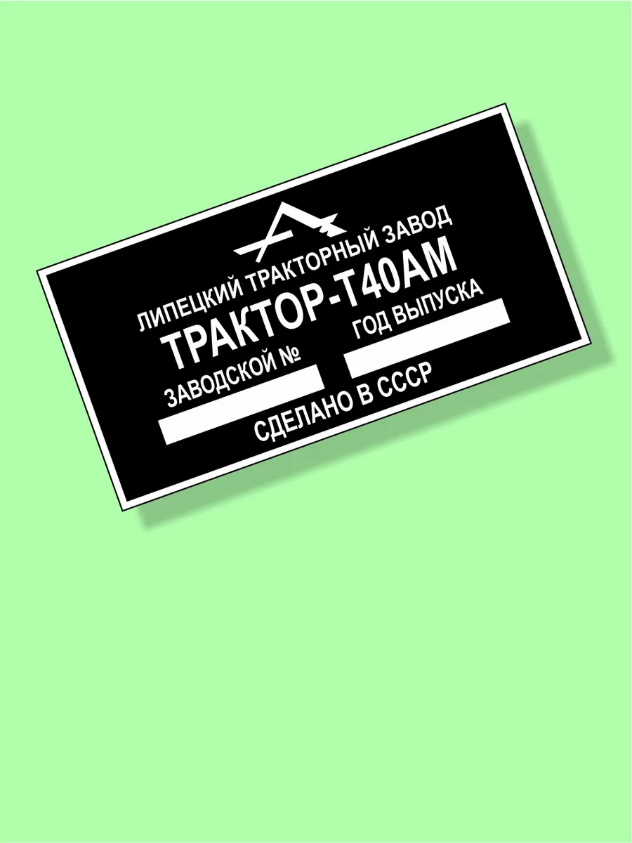 Шильдик на трактор ЛТЗ-Т40АМ