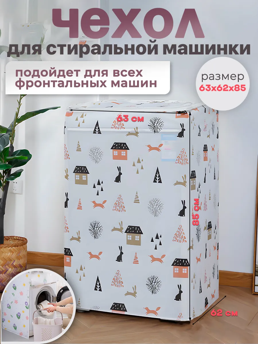 Накидка чехол для стиральной машинки