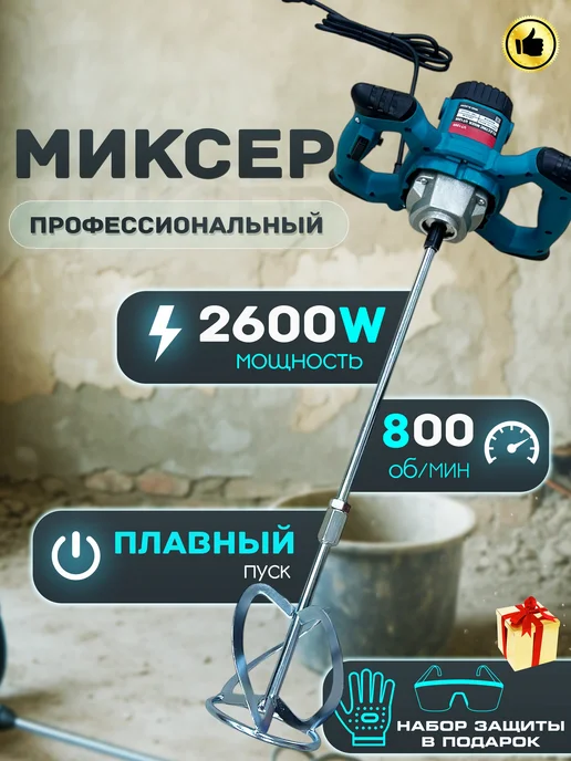 B\V Миксер строительный для раствора, электрический 2600W, 2600 Вт