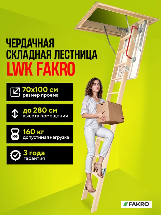 FAKRO Чердачная лестница LWK 60х120х280 см, 70x100x280