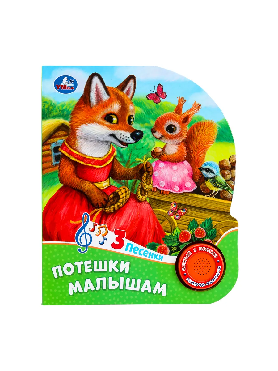 Музыкальная книжка игрушка Потешки для детей и малышей