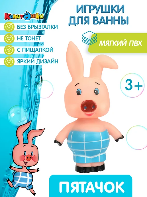 Капитошка Игрушка для купания в ванной Союзмультфильм Пятачок, голубой, фото 2