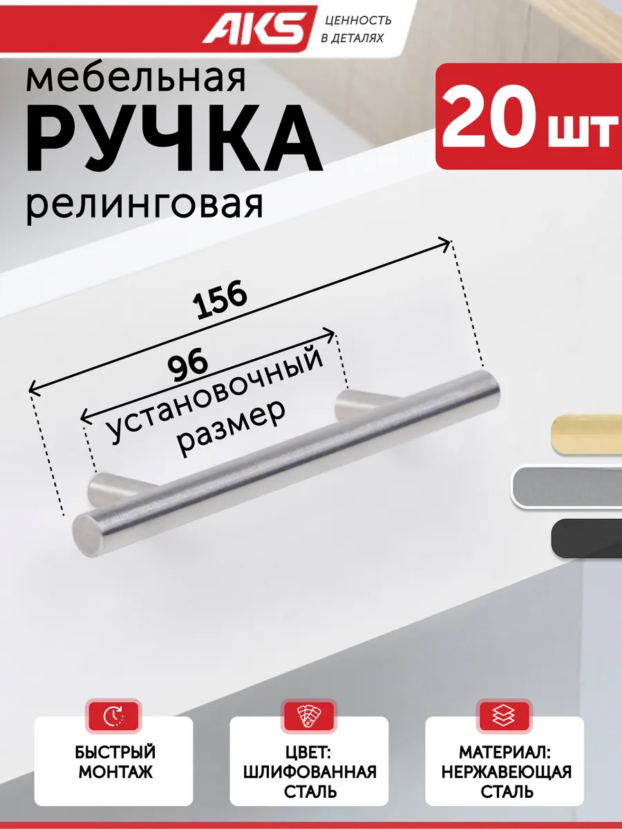 Ручки для мебели 96*156 мм релинг 20 шт полая сталь