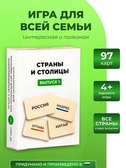 Игра Cтраны и столицы. Выпуск 1 УЧиГРАЙ 287280048 купить за 370 ₽ в интернет-магазине Wildberries