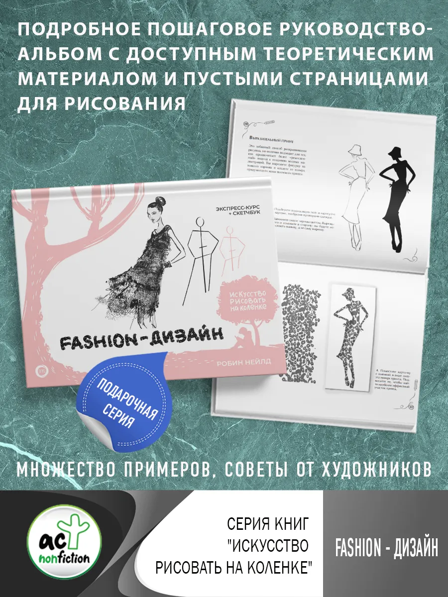 Fashion-дизайн. Экспресс-курс + скетчбук