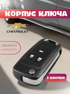 Корпус ключа зажигания Шевроле Chevrolet Cruze Aveo Orlando LERUSSS 287280870 купить за 322 ₽ в интернет-магазине Wildberries