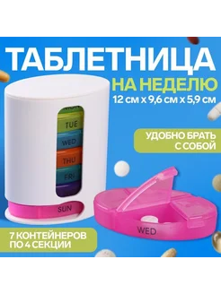 Таблетница "Неделька" 7 контейнеров по 4 секции Onlitop 287280888 купить за 829 ₽ в интернет-магазине Wildberries