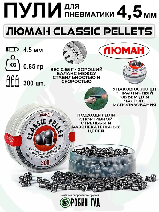 Люман Пули Classic Pellet 4,5мм 0,65г 300шт полусферические, 0,65 г, 300 шт