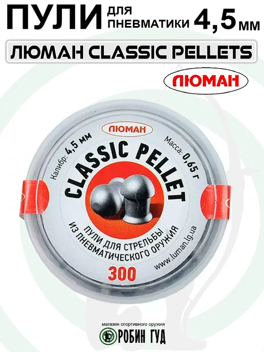 Люман Пули Classic Pellet 4,5мм 0,65г 300шт полусферические, 0,65 г, 300 шт, фото 2