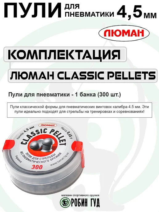 Люман Пули Classic Pellet 4,5мм 0,65г 300шт полусферические, 0,65 г, 300 шт, фото 3