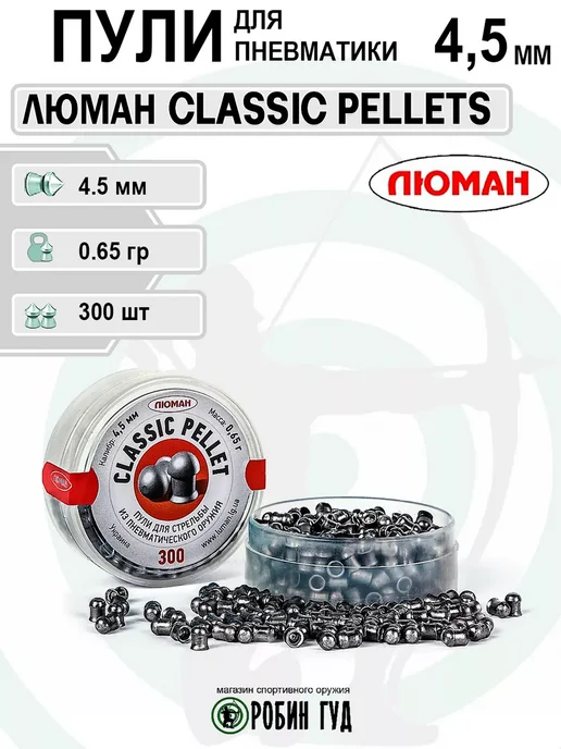 Люман Пули Classic Pellet 4,5мм 0,65г 300шт полусферические, 0,65 г, 300 шт, фото 4