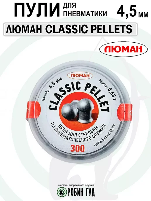 Люман Пули Classic Pellet 4,5мм 0,65г 300шт полусферические, 0,65 г, 300 шт, фото 5